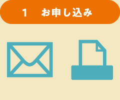 お申し込み