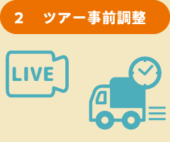 ツアー事前調整