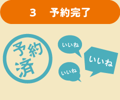 予約完了