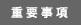 重要事項