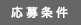 応募条件