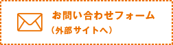 お問い合わせフォーム